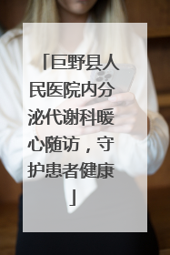 巨野县人民医院内分泌代谢科暖心随访，守护患者健康