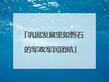 巩固发展坚如磐石的军政军民团结