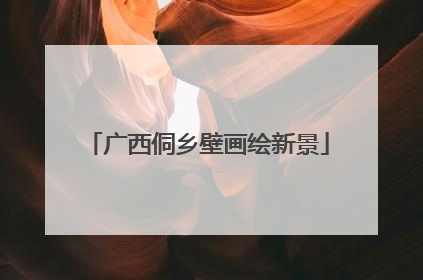 广西侗乡壁画绘新景