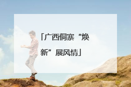 广西侗寨“焕新”展风情