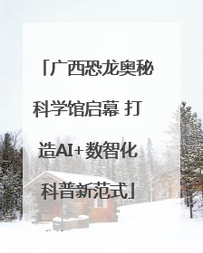 广西恐龙奥秘科学馆启幕 打造AI+数智化科普新范式
