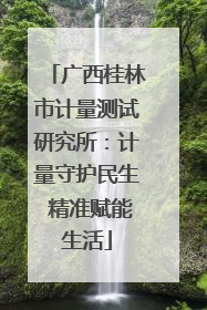 广西桂林市计量测试研究所：计量守护民生 精准赋能生活