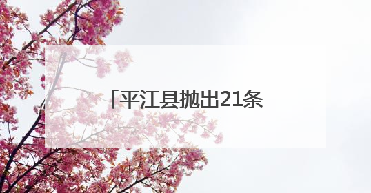 平江县抛出21条“金点子”——为《生态环境法典（草案）》贡献基层智慧