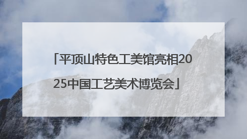 平顶山特色工美馆亮相2025中国工艺美术博览会