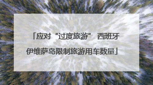 应对“过度旅游” 西班牙伊维萨岛限制旅游用车数量