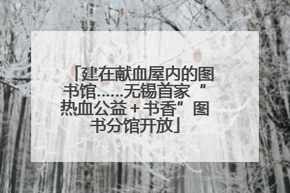 建在献血屋内的图书馆……无锡首家“热血公益＋书香”图书分馆开放