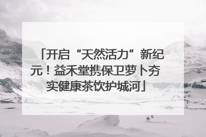 开启“天然活力”新纪元！益禾堂携保卫萝卜夯实健康茶饮护城河