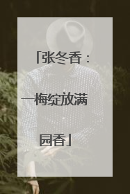 张冬香：一梅绽放满园香