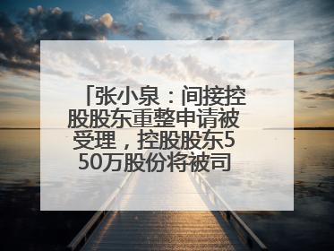 张小泉：间接控股股东重整申请被受理，控股股东550万股份将被司法拍卖