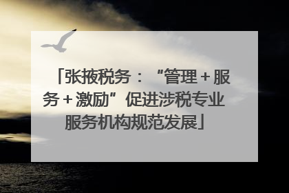 张掖税务：“管理＋服务＋激励”促进涉税专业服务机构规范发展