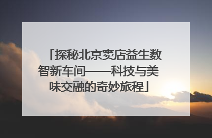 探秘北京窦店益生数智新车间——科技与美味交融的奇妙旅程