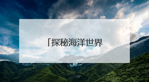 探秘海洋世界，这个展有“鲸”无险→