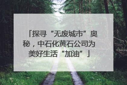 探寻“无废城市”奥秘，中石化黄石公司为美好生活“加油”