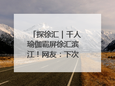 探徐汇｜千人瑜伽霸屏徐汇滨江！网友：下次再组队！