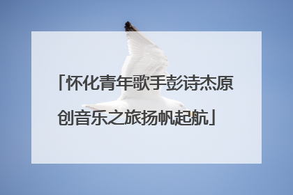 怀化青年歌手彭诗杰原创音乐之旅扬帆起航