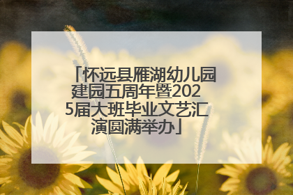 怀远县雁湖幼儿园建园五周年暨2025届大班毕业文艺汇演圆满举办