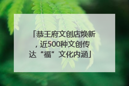 恭王府文创店焕新，近500种文创传达“福”文化内涵