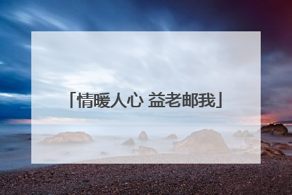 情暖人心 益老邮我