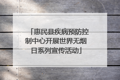惠民县疾病预防控制中心开展世界无烟日系列宣传活动