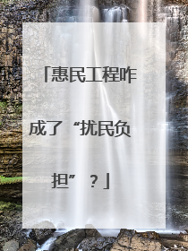 惠民工程咋成了“扰民负担”？
