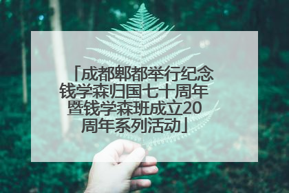 成都郫都举行纪念钱学森归国七十周年暨钱学森班成立20周年系列活动