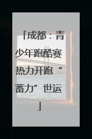 成都：青少年跑酷赛热力开跑“蓄力”世运