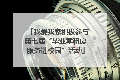 我爱我家积极参与第七届“毕业季租房服务进校园”活动
