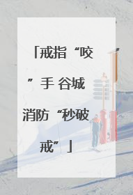 戒指“咬”手 谷城消防“秒破戒”
