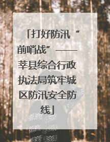 打好防汛“前哨战”——莘县综合行政执法局筑牢城区防汛安全防线