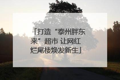 打造“泰州胖东来”超市 让网红烂尾楼焕发新生