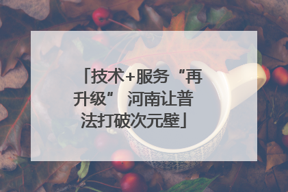 技术+服务“再升级” 河南让普法打破次元壁