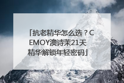 抗老精华怎么选？CEMOY澳诗茉21天精华解锁年轻密码
