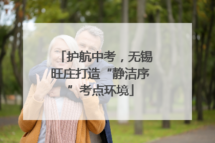护航中考，无锡旺庄打造“静洁序”考点环境