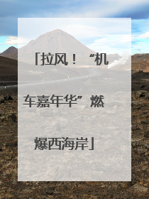 拉风！“机车嘉年华”燃爆西海岸