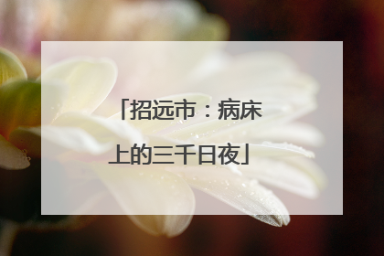 招远市：病床上的三千日夜
