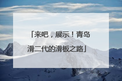 来吧，展示！青岛滑二代的滑板之路