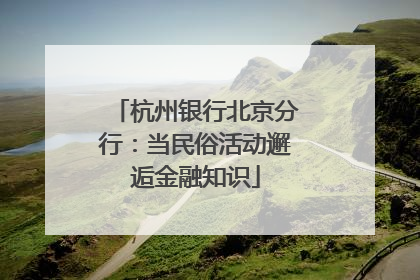 杭州银行北京分行：当民俗活动邂逅金融知识