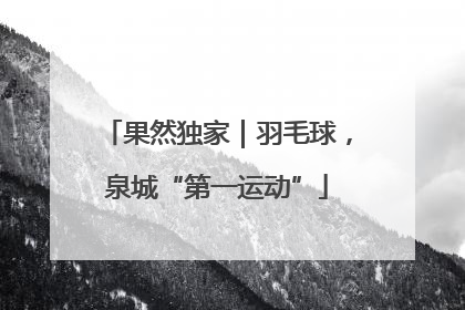 果然独家｜羽毛球，泉城“第一运动”