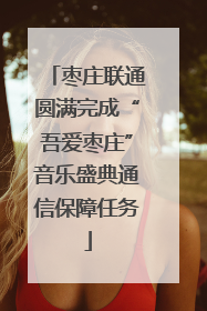 枣庄联通圆满完成“吾爱枣庄”音乐盛典通信保障任务