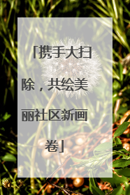 携手大扫除，共绘美丽社区新画卷