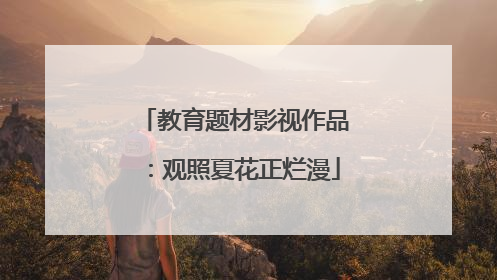 教育题材影视作品：观照夏花正烂漫