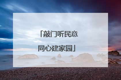 敲门听民意 同心建家园