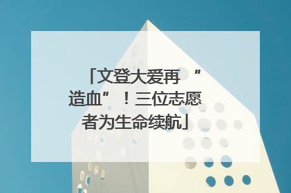 文登大爱再 “造血”!三位志愿者为生命续航