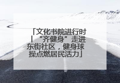 文化书院进行时丨“齐健身”走进东街社区，健身球操点燃居民活力