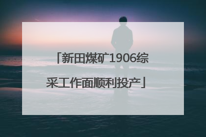 新田煤矿1906综采工作面顺利投产