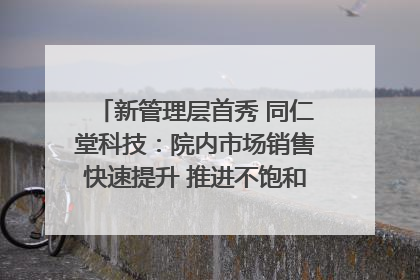 新管理层首秀 同仁堂科技：院内市场销售快速提升 推进不饱和营销｜直击股东会