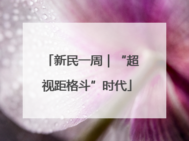 新民一周｜“超视距格斗”时代