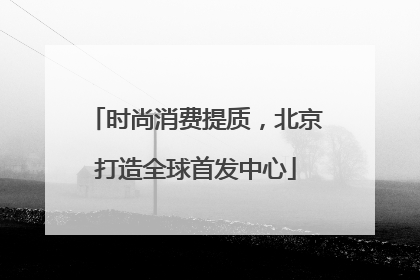 时尚消费提质，北京打造全球首发中心