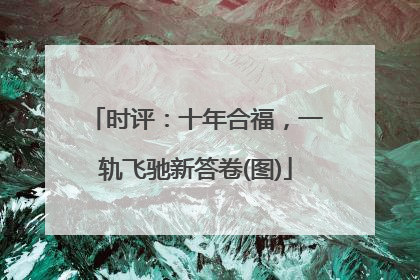 时评：十年合福，一轨飞驰新答卷(图)