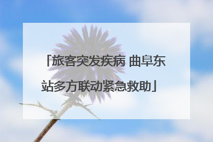 旅客突发疾病 曲阜东站多方联动紧急救助